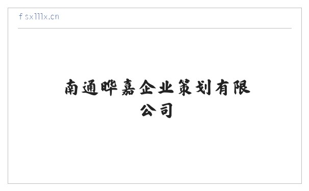 南通晔嘉企业策划有限公司 缩略图