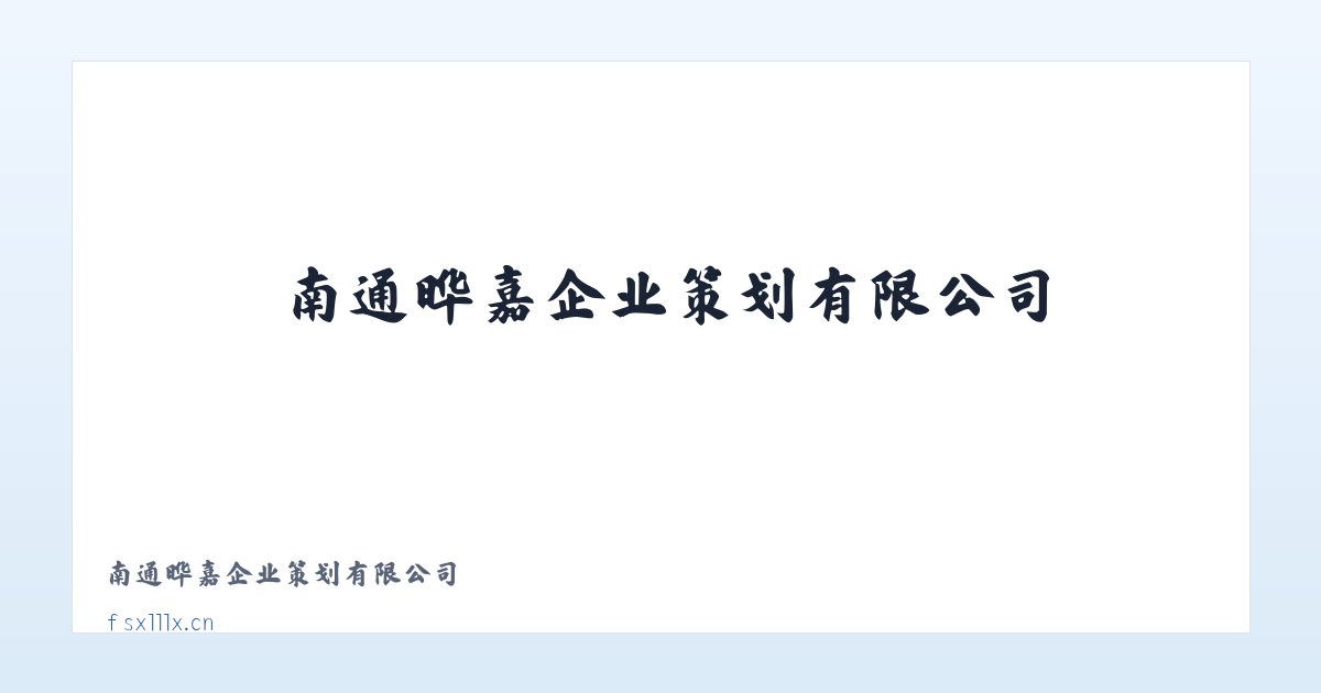 南通晔嘉企业策划有限公司 主图