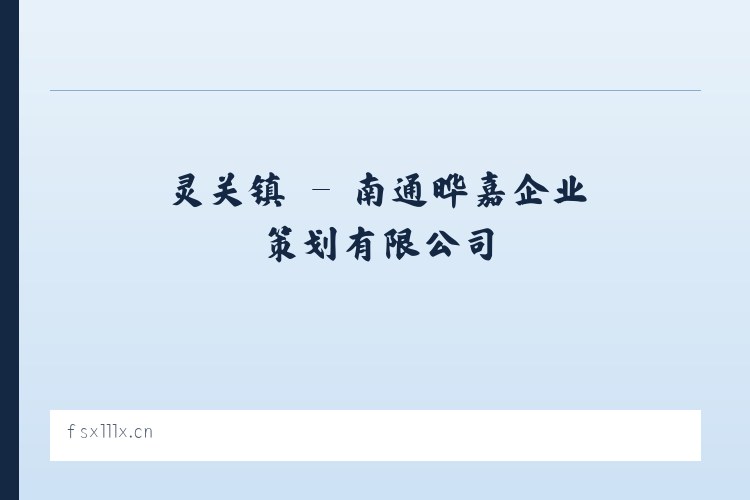 北京市 - 南通晔嘉企业策划有限公司 列表图