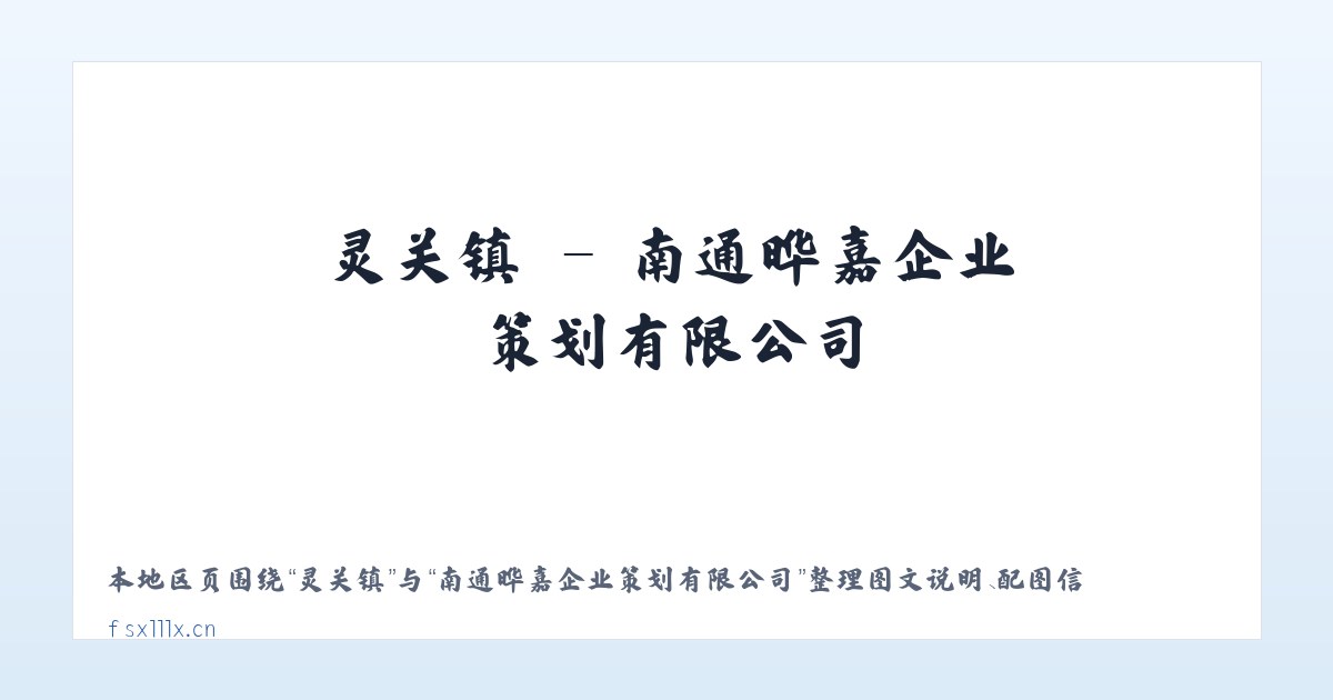 北京市 - 南通晔嘉企业策划有限公司 主图