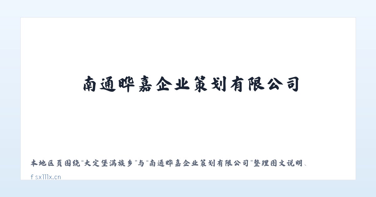 体育馆路街道 - 南通晔嘉企业策划有限公司 主图