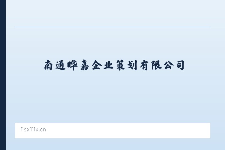 乔拉克铁热克镇 - 南通晔嘉企业策划有限公司 列表图