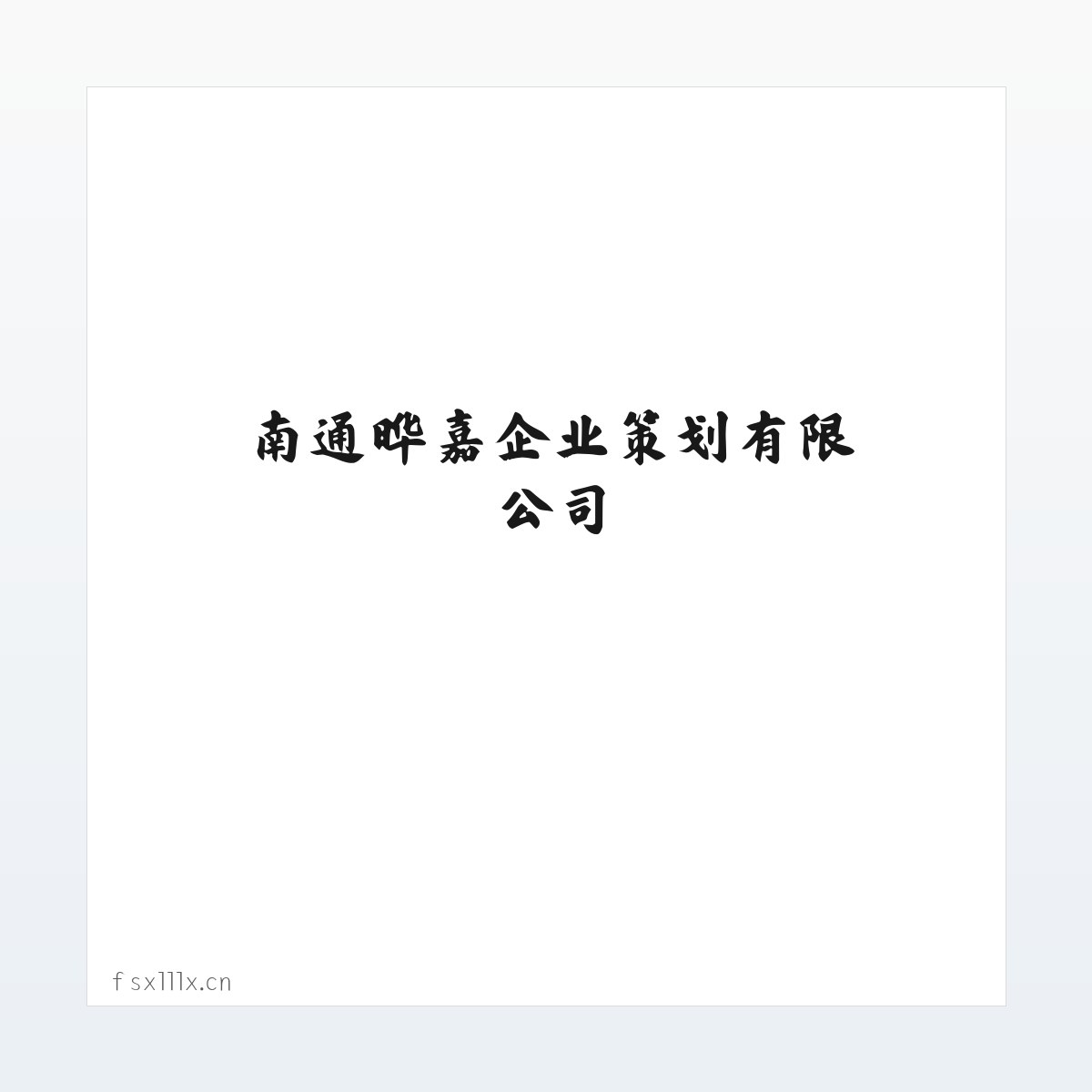 Products - 南通晔嘉企业策划有限公司 方图
